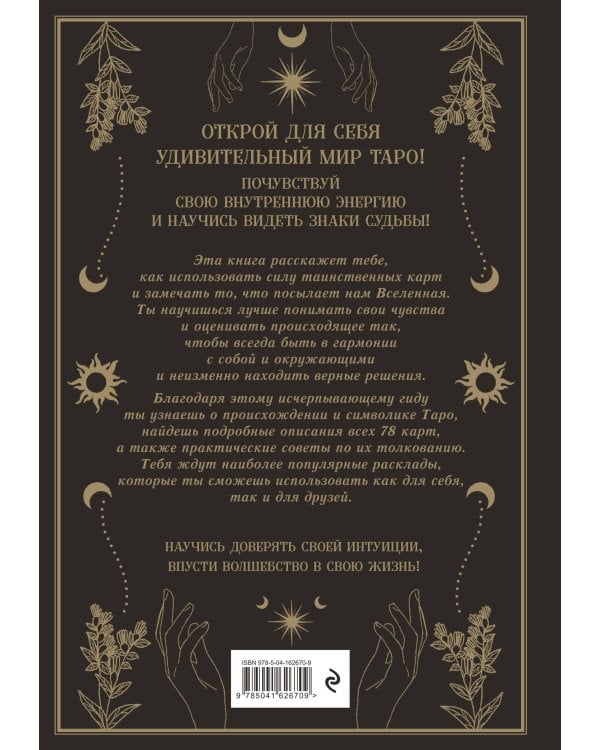 Таро. Мудрость карт как ключ к самопознанию