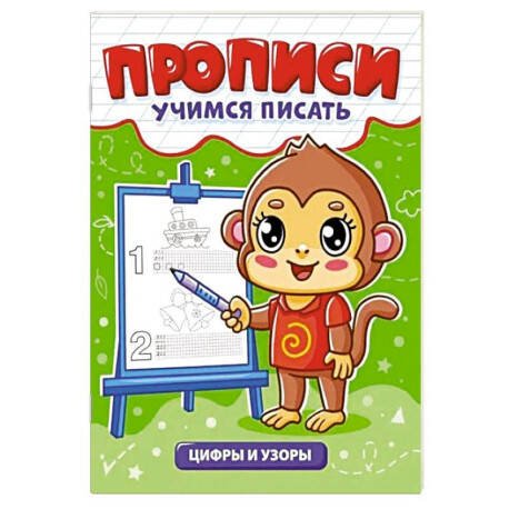 ПРОПИСИ эконом УЧИМСЯ ПИСАТЬ. ЦИФРЫ И УЗОРЫ