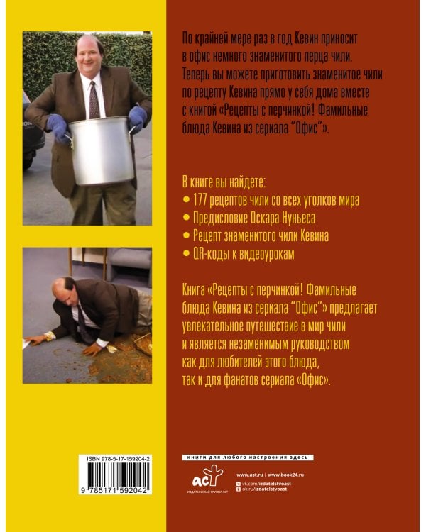 Рецепты с перчинкой! Фамильные блюда Кевина из сериала Офис