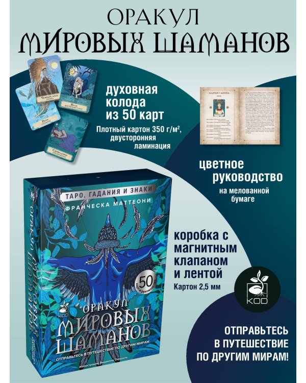 Оракул мировых шаманов. Таро, гадания и знаки