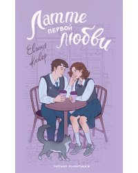 Латте первой любви