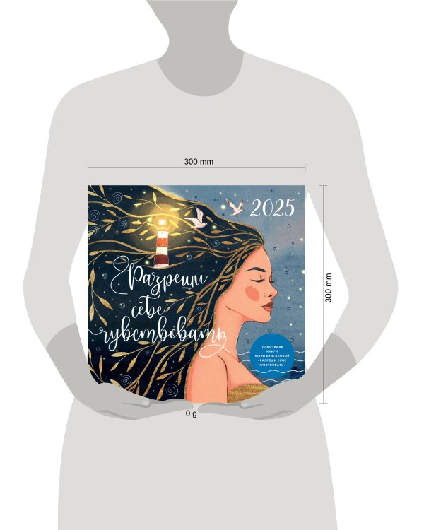 Разреши себе чувствовать. Календарь настенный на 2025 год (300х300)