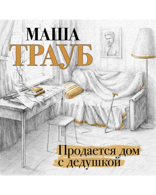 Продается дом с дедушкой