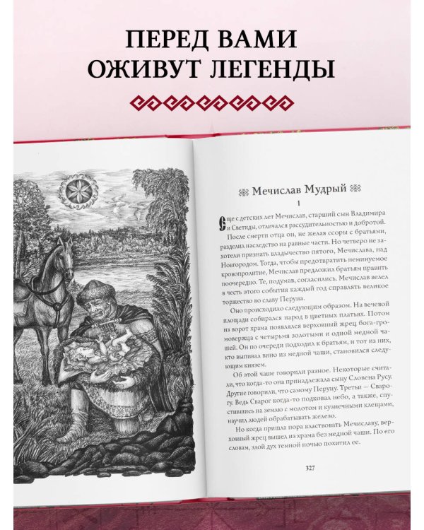 Большая книга славянских мифов