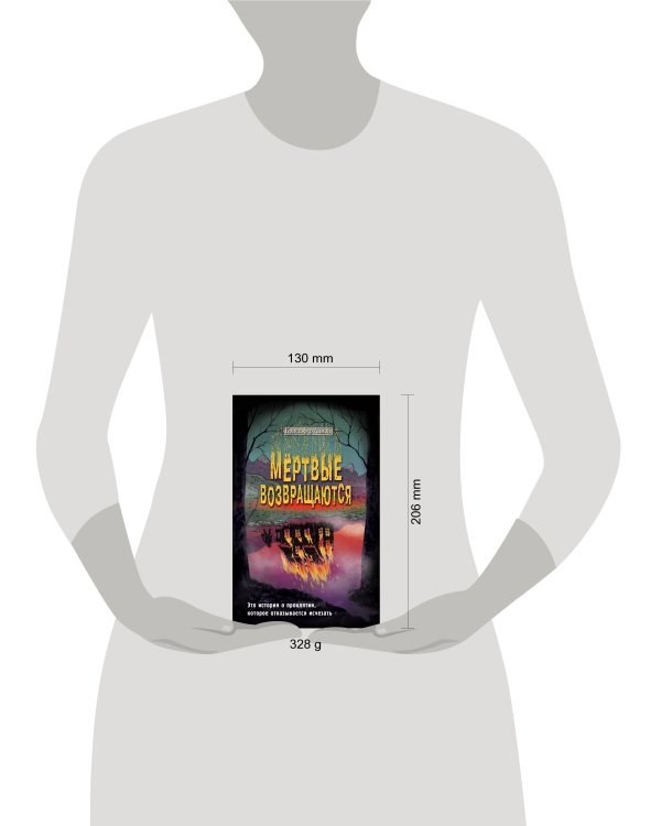 Мёртвые возвращаются