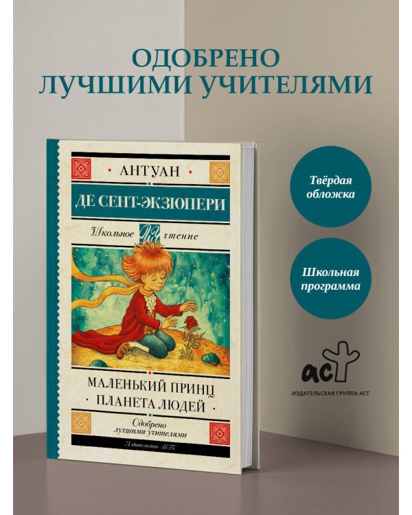 Маленький принц. Планета людей