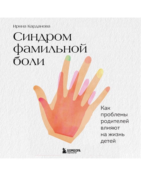 Синдром фамильной боли. Как проблемы родителей влияют на жизнь детей
