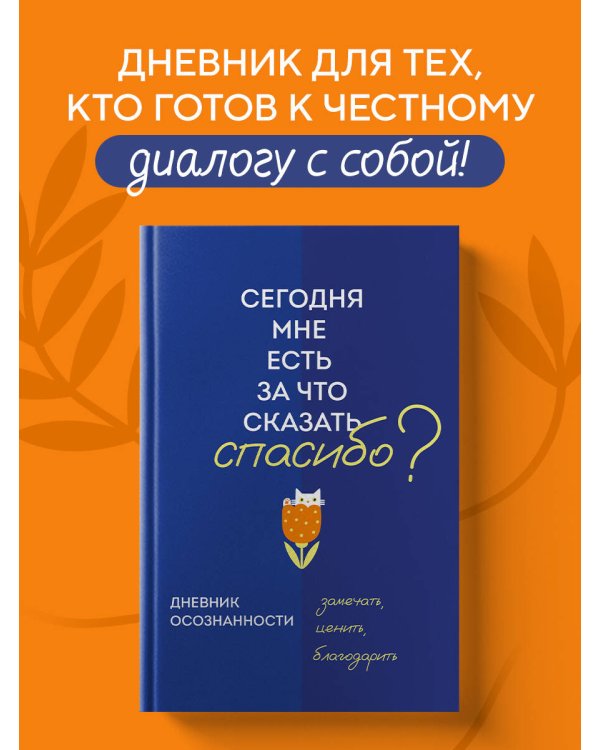 Дневник осознанности. Сегодня мне есть, за что сказать спасибо?