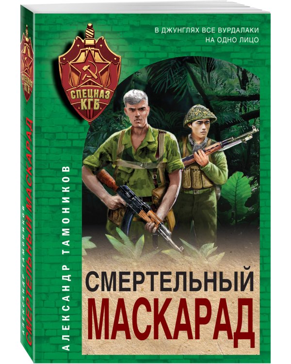 Смертельный маскарад