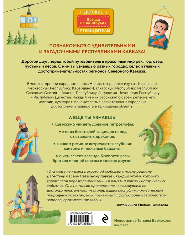 Северный Кавказ для детей (от 8 до 10 лет)