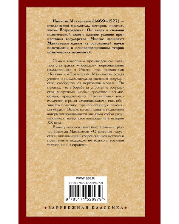 Государь. О военном искусстве