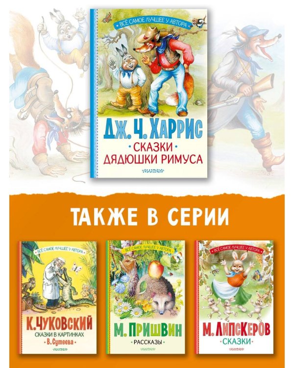 Сказки дядюшки Римуса