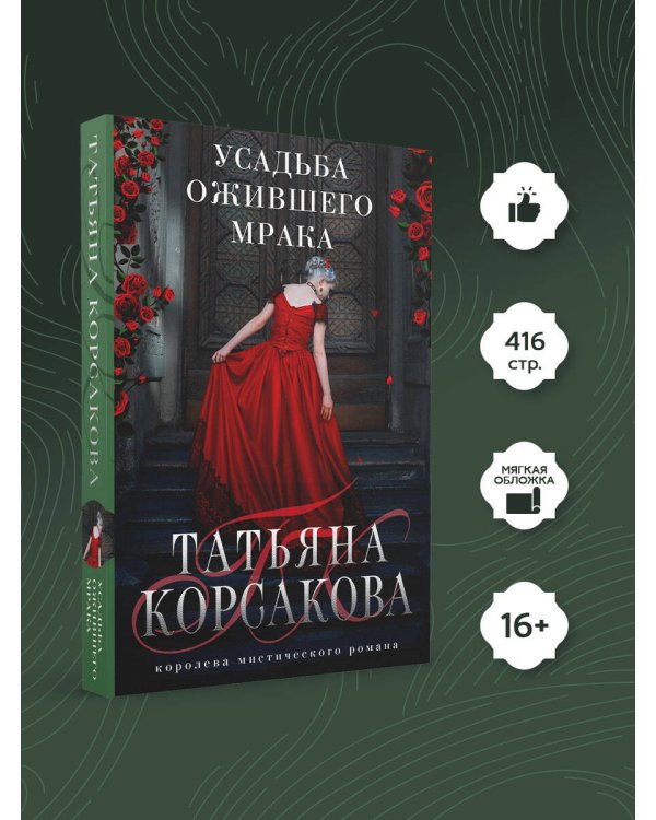 Усадьба ожившего мрака