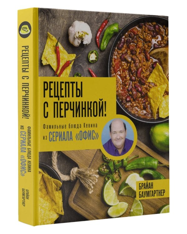 Рецепты с перчинкой! Фамильные блюда Кевина из сериала Офис