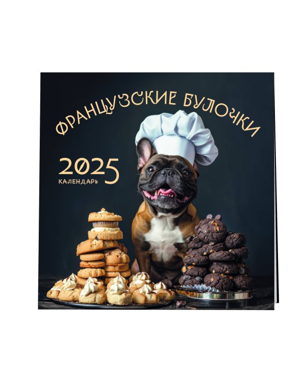 Французские булочки. Календарь настенный на 2025 год (300х300)