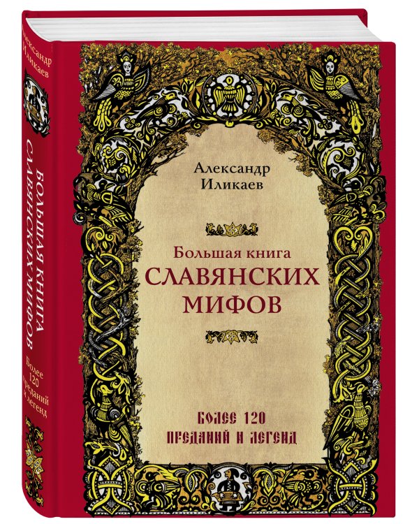 Большая книга славянских мифов