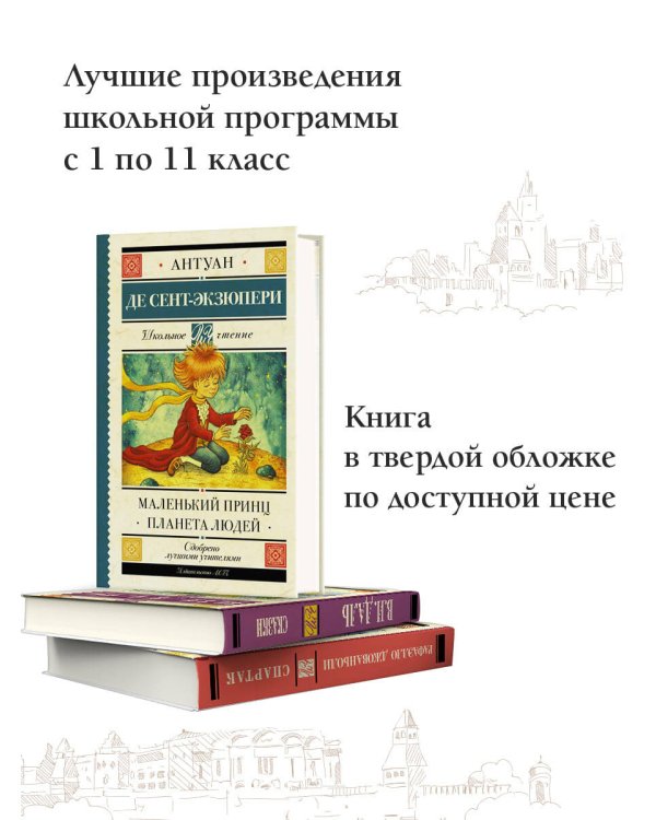 Маленький принц. Планета людей