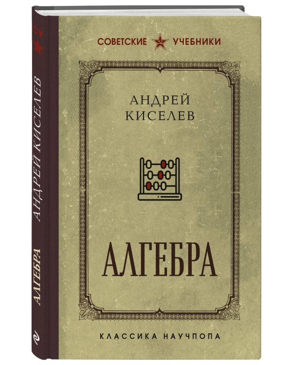 Алгебра. Учебник для 6-7 классов. Лучшие советские учебники
