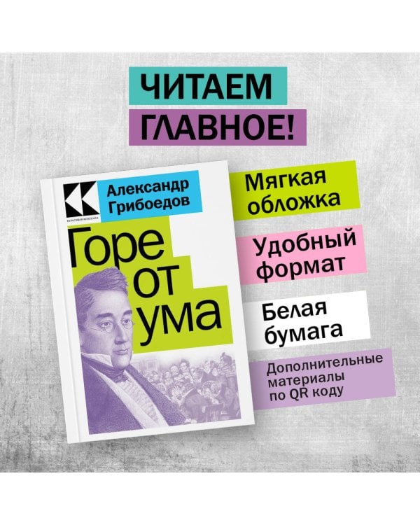 Горе от ума