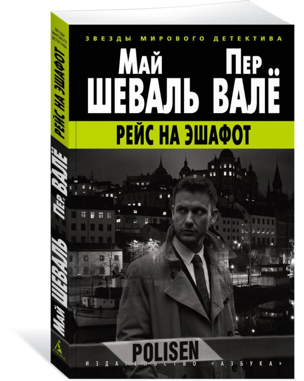 Рейс на эшафот