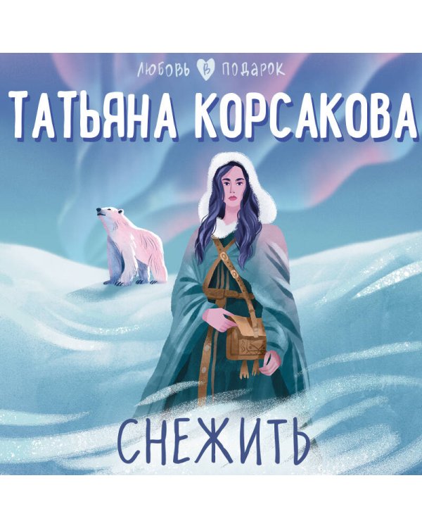 Снежить