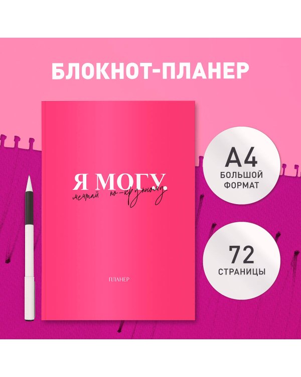 Блокнот-планер недатированный. Я могу. Мечтай по-крупному! (А4, 36 л., на скобе)