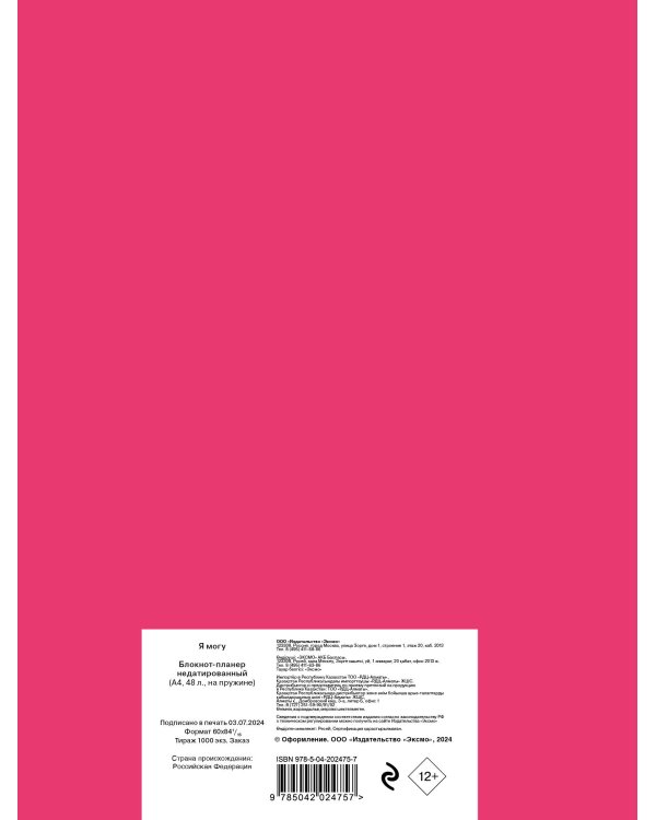 Блокнот-планер недатированный. Я могу. Мечтай по-крупному! (А4, 36 л., на скобе)