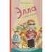 Элла и рок-звезда. Парвела Т.