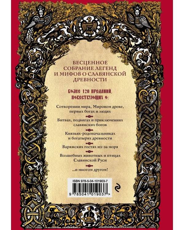 Большая книга славянских мифов