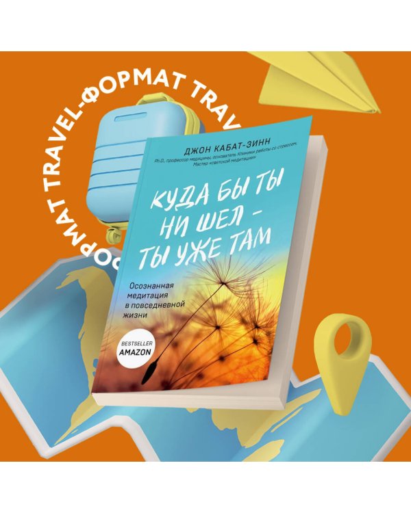 Куда бы ты ни шел - ты уже там. Осознанная медитация в повседневной жизни