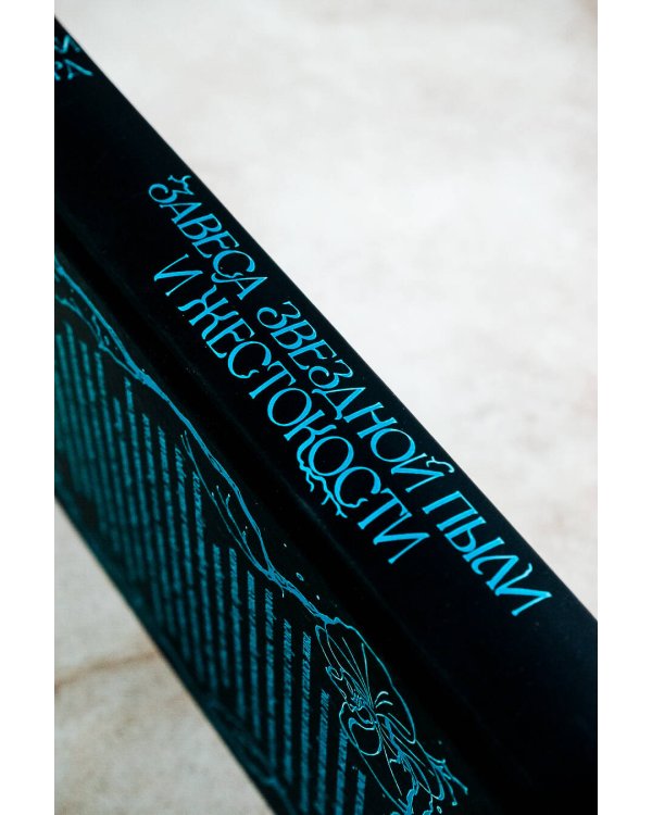 Завеса Звездной пыли и Жестокости