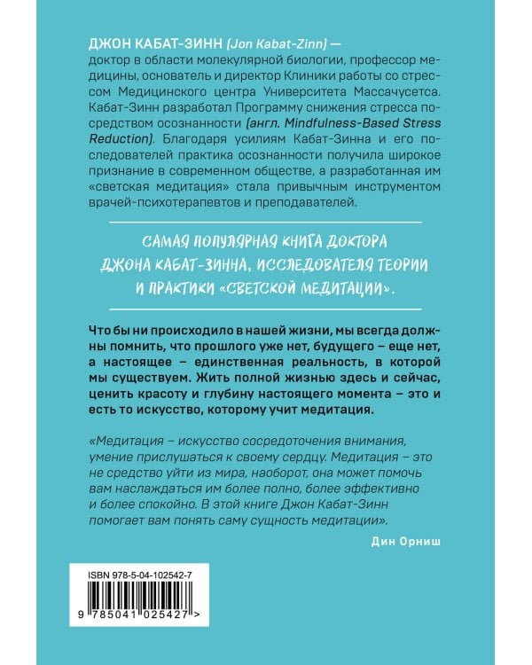 Куда бы ты ни шел - ты уже там. Осознанная медитация в повседневной жизни