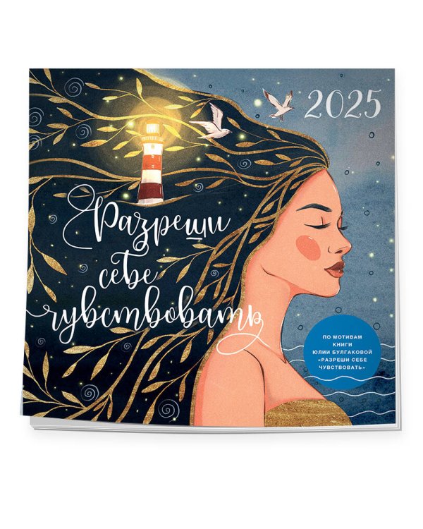 Разреши себе чувствовать. Календарь настенный на 2025 год (300х300)