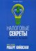 Налоговые секреты