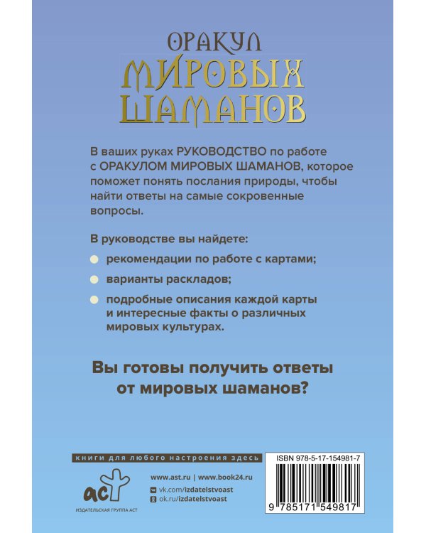 Оракул мировых шаманов. Таро, гадания и знаки