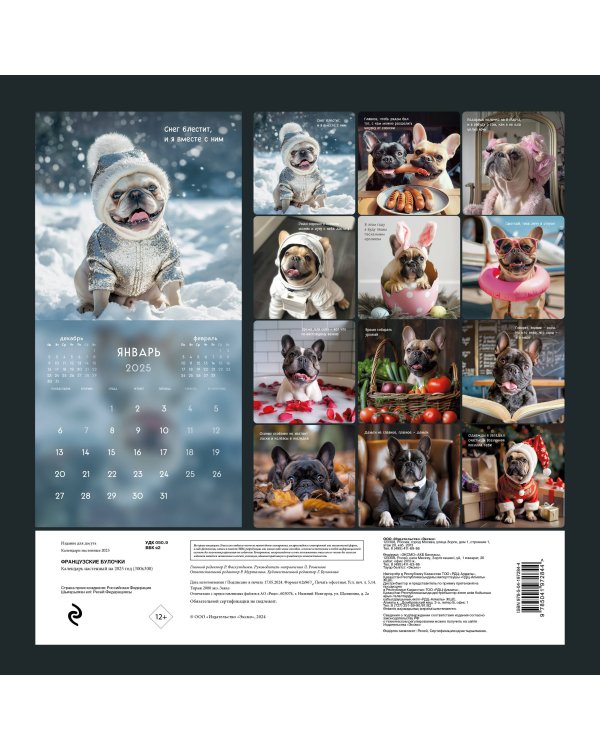 Французские булочки. Календарь настенный на 2025 год (300х300)