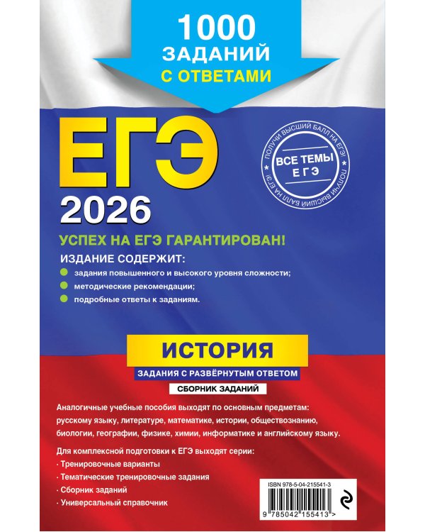 ЕГЭ-2026. История. Задания с развёрнутым ответом. Сборник заданий