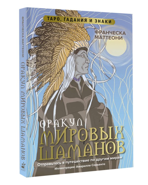 Оракул мировых шаманов. Таро, гадания и знаки