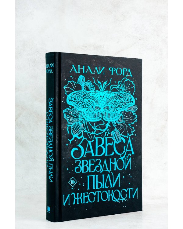 Завеса Звездной пыли и Жестокости
