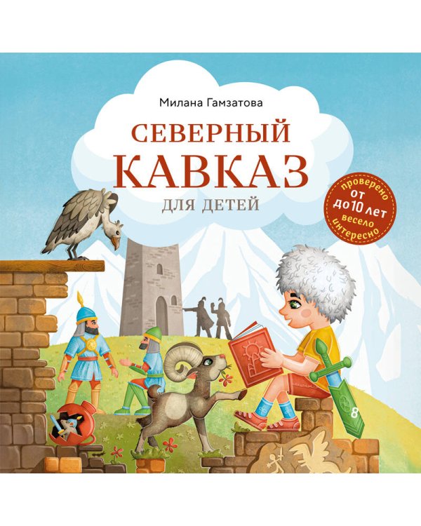 Северный Кавказ для детей (от 8 до 10 лет)