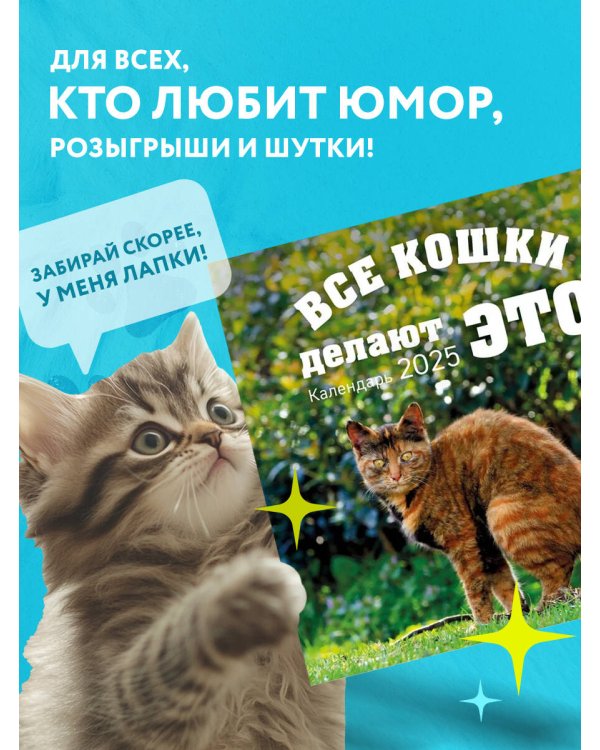 Все кошки делают это. Календарь настенный на 2025 год (300х300 мм)