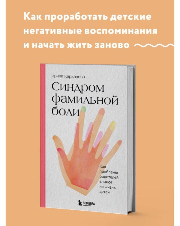 Синдром фамильной боли. Как проблемы родителей влияют на жизнь детей