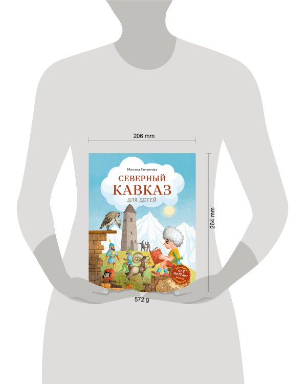 Северный Кавказ для детей (от 8 до 10 лет)
