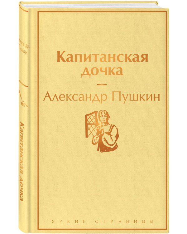 Капитанская дочка