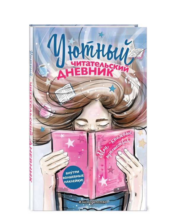 Уютный читательский дневник. Мои книжные путешествия (Обложка с девочкой и книгой)