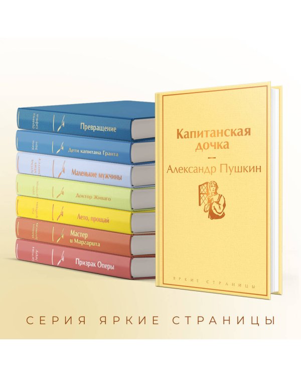 Капитанская дочка