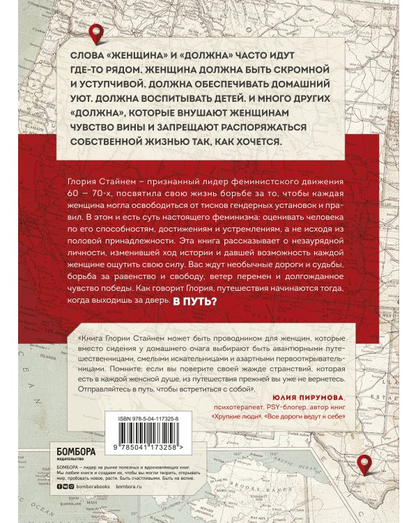 Моя жизнь в дороге. Мемуары великой феминистки