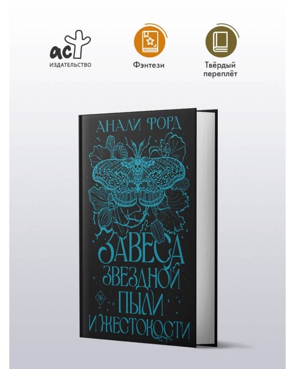 Завеса Звездной пыли и Жестокости