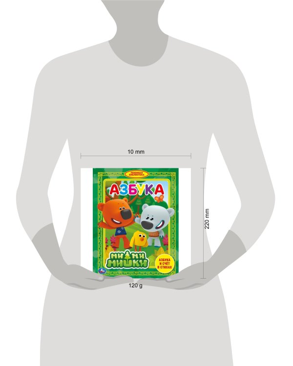 "УМКА". АЗБУКА. МИМИМИШКИ  (ЛЮБИМАЯ БИБЛИОТЕКА). ТВЕРДЫЙ ПЕРЕПЛЕТ. БУМАГА ОФСЕТНАЯ. в кор.30шт