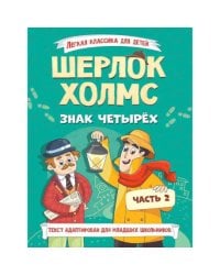 ЛЁГКАЯ КЛАССИКА ДЛЯ ДЕТЕЙ. Шерлок Холмс. Знак четырёх. Часть 2